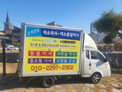 미소용달이사 PC 이미지 3707863